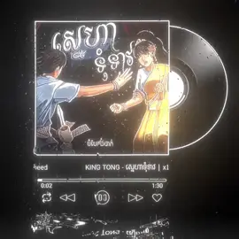 ស្នេហាទំទាវ - KING TONG | Speed up Song #music #lyric #lyricmusicvideo #R #speedupsongs #ស្នេហាទុំទាវ #KINGTONG #fypシ゚ #foryou 