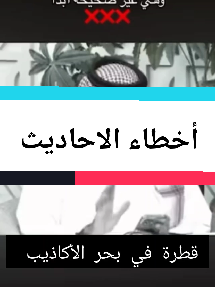 أحاديث و أكاذيب الدين #الله #محمد #العقيده_والتوحيد #العلمانيه #التنوير 