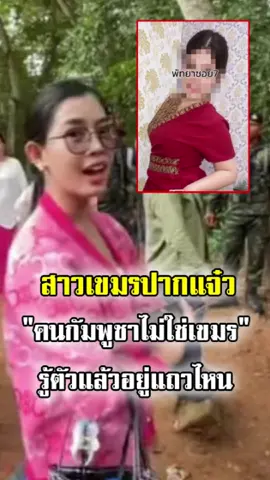 รู้ตัวแล้วอยู่แถวไหน! สาวกัมพูชาป่วนปราสาทตาเมือนธม อ้างไม่ใช่เขมร สุดท้ายโป๊ะแตก พบทำงานอยู่ในไทย