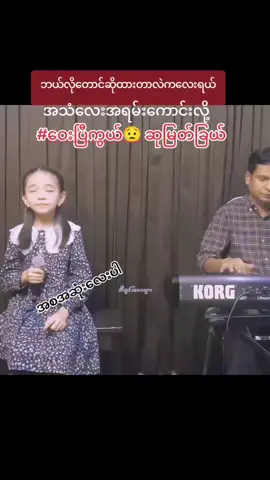 tiktok ပေါ်မှာအရမ်းနာမည်ကြီးနေတဲ့သမီးလေးရဲ့သီချင်းလေးကိုနားထောင်လို့လဲကောင်းသလိုအသံလေးကလဲသာယာ သီချင်းစာသားလေးကလဲကောင်း အောင်မြင်ပါစေသမီးလေးရေအမြဲအားပေးနေလျက်ပါ♥️♥️