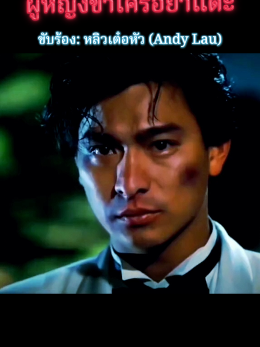 Some feelings stay… even when the wind has passed 🍃🕊️  #ผู้หญิงข้าใครอย่าแตะ #หลิวเต๋อหัว #Andylau #กวางตุ้ง #chinesesong 🎶 🇨🇳
