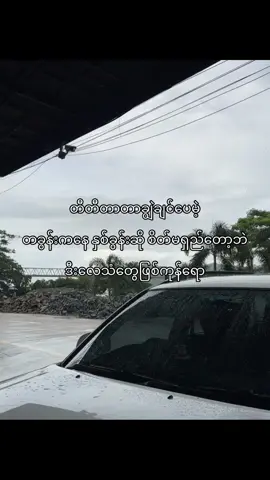 စေ့ညစ်တယ်”#fypシ #viral #fyp #foryou #foryoupage #tiktokmyanmar #ရောက်ချင်တဲ့နေရာရောက်👌 