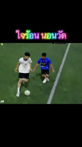 #อารมย์ชั่ววูบ #บอล7คน #บอลเดินสาย💯 #เทรนด์วันนี้้ 
