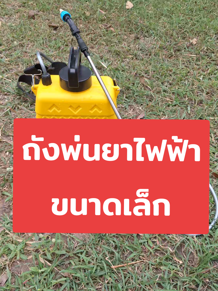 ถังพ่นยาไฟฟ้าขนาดเล็ก #ถังพ่นยา #ถังพ่นยาแบตเตอรี่ #ถังพ่นยาไฟฟ้า #คลิปนี้ต้องฟีด #ท่งรักเอย กเอย