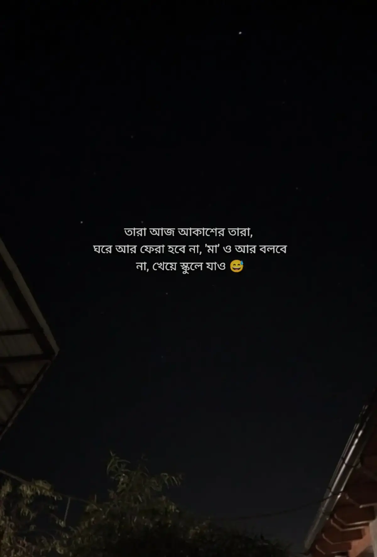 তারা আজ আকাশের তারা, ঘরে আর ফেরা হবে না,  'মা' ও আর বলবে না, খেয়ে স্কুলে যাও 😅 #foryou #foryoupage #fyp #s_a_d_u_62 