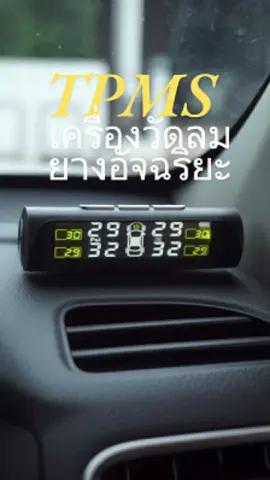 TPMS เครื่องวัดแรงดันลมยางรถยนต์ วัดลมยางอิจฉริยะ วัดลมยางรถยนต์ #เครื่องวัดลมยางพลังงานแสงอาทิยต์  #รถยนต์ #TPMS #เครื่องวัดลมยาง #เครื่องวัดลมยางอัจฉริยะ 