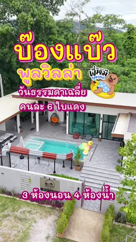 รีวิว บ้าน บ๊องแบ๊ว #poolvilla #พูลวิลล่าพัทยา #พี่หมีพูลวิลล่า #บ้านพักใกล้ทะเล #บ้านพูลวิลล่าใกล้ฉัน