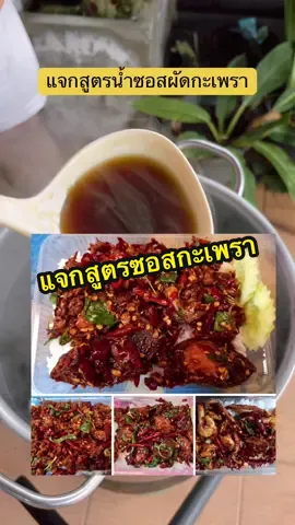 แจกสูตรซอสกะเพราทำขายรึทำเก็บไว้ผัดกินเองก็ได้ค่ะ หรือใครมีสูตรไหนมาแบ่งปันกันได้นะคะ #แจกสูตรน้ำซอสกะเพรา #น้ำซอสผัดกะเพรา #ผัดกะเพรา #แจกสูตรซอสผัดสารพัดประโยชน์ #ซอสผัดเข้มข้น #สถานีเด็กเส้นระยอง #กะเพราสถานีเด็กเส้น 