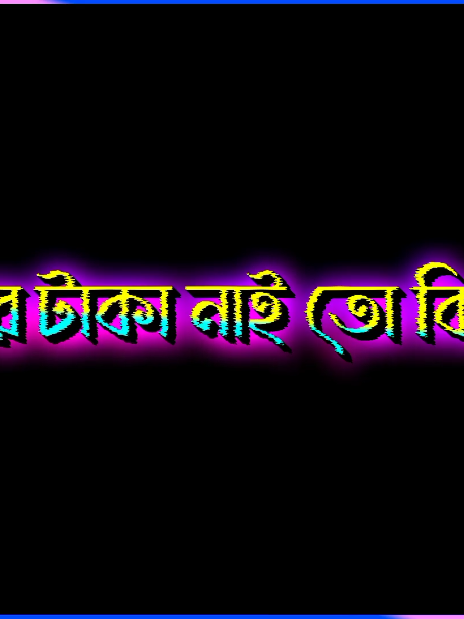 টিক আছে........ 🥱🥳#foryoupageofficiall #bdtiktokofficial #ypfッ #viralvideo #tanzaniatiktok #bangladeshtiktok 