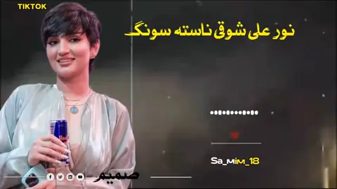 new pashti viral song noor ali hider#viral #videoviral #trinding #2025song #Pashto #foryou #unfrezzmyaccount #2025 #سوريا_تركيا_العراق_السعودية_الكويت #trinding_video #viraltemplate #Song #Trick #viralsongs #akbar 