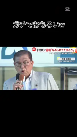 火力が高いw#石破 #なめられてたまるか 