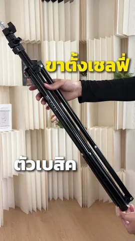 ขาตั้งเซลฟี่ตัวเดียวก็เอาอยู่! #ขาตั้งเซลฟี่ #ขาตั้งโทรศัพท์ #ราคาถูก #upick1 