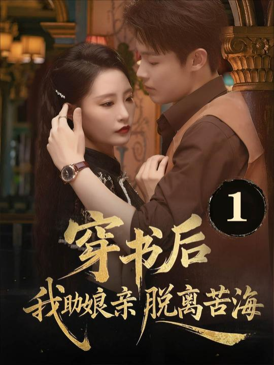 穿書後我助娘親脫離苦海|| 臨死前，秦瑤才得知，夫妻數年皆是謊言，王乾武冒認是青梅阿心，利用秦家上位，最後害秦家落得個滿門慘死。女大學生蓓蓓意外穿到了秦瑤女兒身上。秦瑤靠著蓓蓓的心聲，扭轉命運，真正的竹馬竟是一直伴在身邊那位。 #穿書後我助娘親脫離苦海 #民國劇 #熱播短劇搶先看 #一個片段看完一整部劇 #新劇來襲 #抖音爸爸給我流量 #抖音爸爸別限我流 #dramatiktok #甜劇 #反轉 #熱門短劇 #抖音爸爸求推薦 #drama #lingjue #lj666