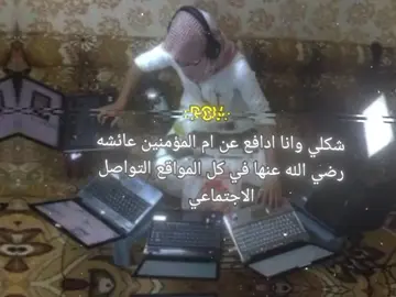 فداڪي قبيلتي وااهلي وناسي ونفسي يا ام المؤمنين #fyp 