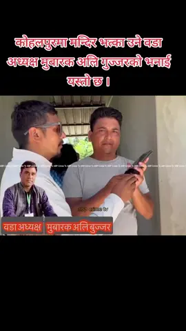 ###कोहलपुरमा मन्दिर भत्का उने वडा अध्यक्ष मुबारक अलि गुज्जरको भनाई यस्तो छ । 