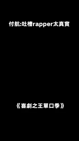 #喜劇之王單口季 哥你別說了，我真怕你被隔壁gang gang #付航 #搞笑 #rapper