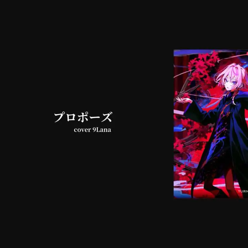 #曲紹介 #なとり #プロポーズ #9lana #music #cover #fyp 