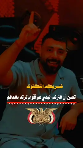 #الترند_اليمني_الجديد🇾🇪 #عباراتكم_الفخمه📿📌 #تصميم_فيديوهات🎶🎤🎬 #عبارات_جميلة_وقويه😉🖤 