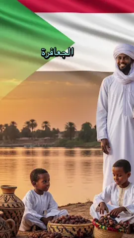 الجعافرة… هل هم أشراف السودان حقًا؟#الجعافره #جعفري #السودان_مشاهير_تيك_توك #قبائل_السودان #جعافرة_515_وقطع⚔️✌🏼😎  @ماذا تقول جيناتك  @ماذا تقول جيناتك  @ماذا تقول جيناتك 