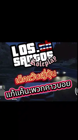 เด็กแว๊นอุ้มคาวบอย #fivemroleplay #lossantosrp #kegeken 