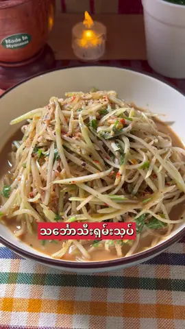 သင်္ဘောသီးရှမ်းသုပ် 🌶️မုန်ညှင်းချဉ်ရည် ပဲပုပ်လေးနဲ့သုပ် ထိမိ😋😋🥰 *တစ်ယောက်နဲ့တ​စ်ယောက်သုပ်နည်းကတော့ကွဲပြားနိုင်ပါတယ် 🥰  🔸ရှမ်းသုပ်ကပုံမှန်ဆို ငပိမထည့်ပင်မယ့်ကျမက ငပိထည့်သုပ်စားရတာပိုကြိုက်လို့ပါနော်😋 🥰 #papayasalad #shanstyle #သင်္ဘောသီးရှမ်းသုပ် #Recipe #foryou #fyp #myanmar 