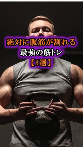 絶対に腹筋が割れる最強の筋トレ #雑学 #健康 #筋トレ #運動 #腹筋 #VOICEVOX:もち子さん #pr