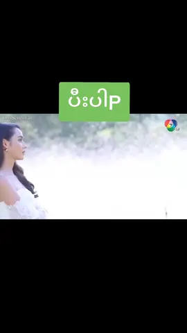 #ထိုင်းဇာတ်လမ်းတွဲ #follower #tiktok #foryou #❤️ 