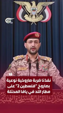 ‏المتحدث الرسمي باسم القوات المسـ ـلحة اليمنية العميد يحيى سريع: 