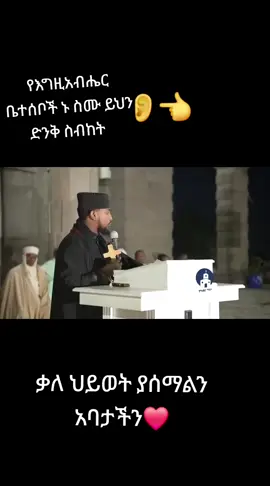 #ኦርቶዶክስ⛪ተዋህዶ⛪ለዘለዓለም🙏ትኑር🙏❤️☦️ #ethiopia_ortodox_tewahido🇪🇹🙏⛪️_tik_tok 