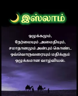 #இஸ்லாம்பற்றி_தெரிந்துகொள்வோம் #திருக்குர்ஆன் #makkahmadinah🕋 #துஆ #beautifulrecitation #இஸ்லாம்_இனிய_மார்க்கம் 