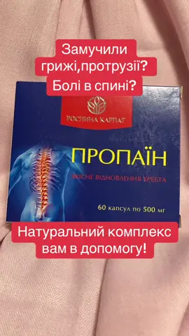 Натуральний комплекс при болях в спині.Для замовлення ⏺️▶️0️⃣6️⃣6️⃣9️⃣4️⃣1️⃣5️⃣1️⃣6️⃣7️⃣◀️⏺️#рослинакарпат #грижі #протрузії #спина #болівспині 
