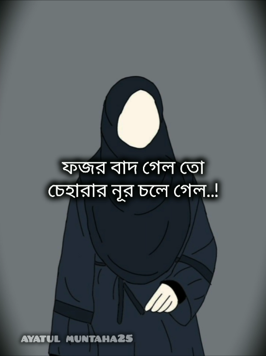 যতই খারাপ কাজ করেন না কেন,  নামাজ টা ছাইড়েন না.. 🙂🙂🙂 #unfreezemyacount #inshallah #foryou #foryoupage #islamic_video #viralvideo #ayatulmuntaha25 #bdtiktokofficial #tiktok #bangladesh🇧🇩 