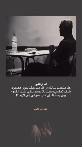 أنا وظلي كنا نتحدث سألته إن أنا متُ كيف يكون مصيرك وكيف تمضي وحدك بلا جسد يلقي عليك الضوء ومن يحادثك إن غاب صوتي إلى الأبد ؟!  لـ فهد أبو غايب #فهد_أبو_غايب #ثورة_تشرين #نصوص #اقتباسات #فلسفة #فهد_إحسان 