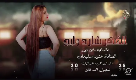 الفنانة عنود سليمان # الفكر شارد رايح #المايسترو حمود البرازي # كلمات الشاعر شبل الجبوري # تسجيل احمد ابو فاتح 🔥🐦‍🔥