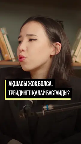 Парақшама жекеге “САБАҚ” сөзін жазыңыз✅ Біз сізге Трейдингте табыс табуды үйрететін базалық сабақтарды жібереміз!