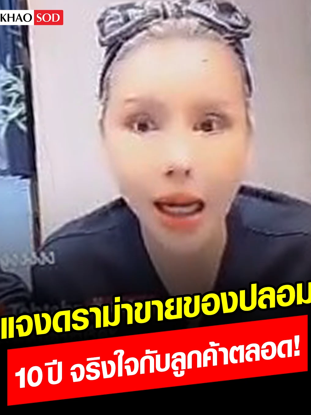 เป็นแค่นายหน้า! ‘แม่มอร์ฟีน’ ขอชี้แจง ดราม่าขายของปลอม ลั่น 10 ปี จริงใจกับลูกค้ามาตลอด! #แม่มอร์ฟีน #ดราม่า #ขายของปลอม #เม้าธ์ฉ่ำยำบันเทิง #ข่าวสด#ข่าวtiktok