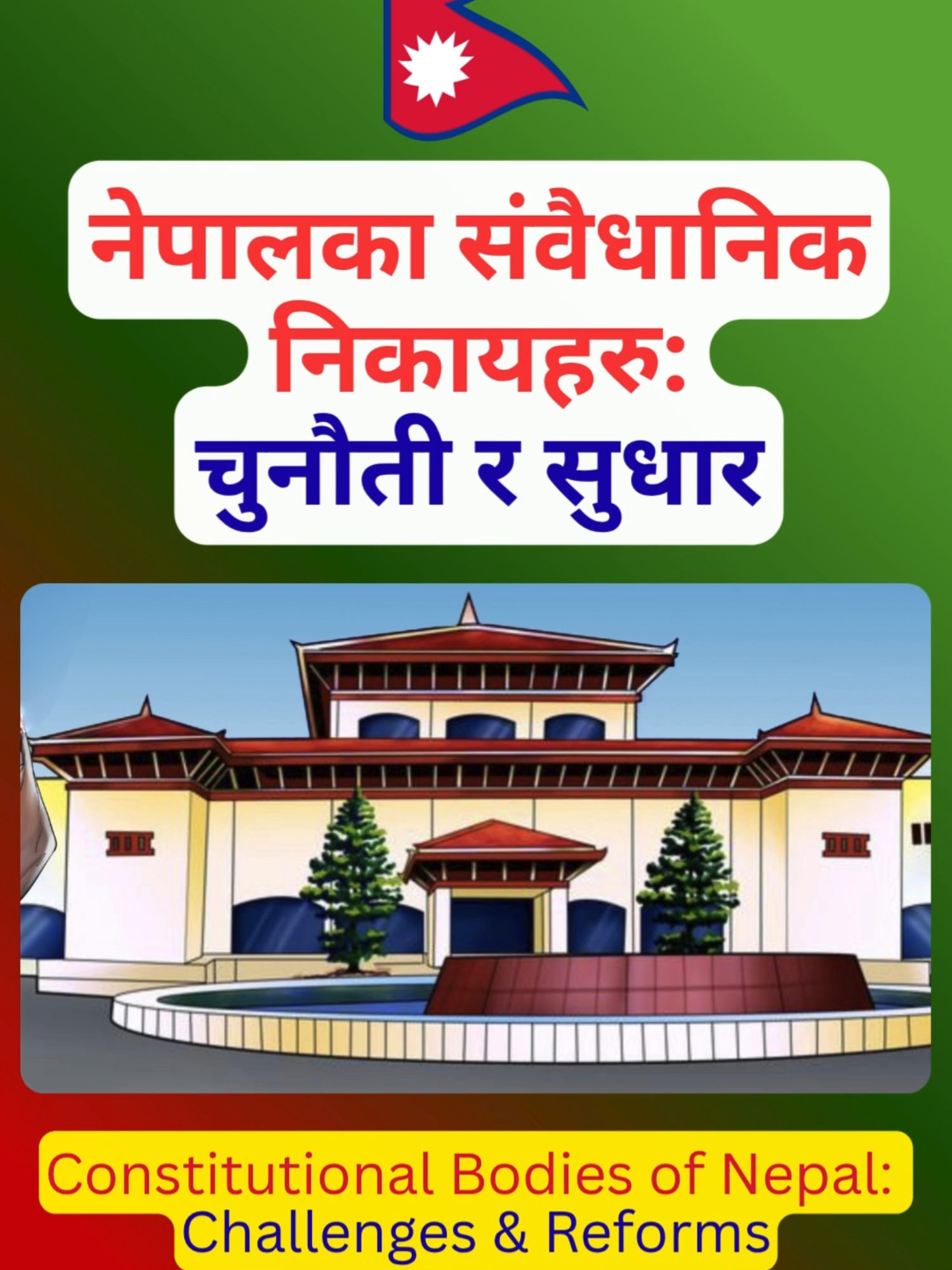 नेपालका संवैधानिक निकायहरु (Constitutional Bodies of Nepal) प्रजातान्त्रिक देशहरूमा संवैधानिक निकायहरूलाई प्रजातान्त्रिक प्रणालीको सुरक्षा कवच र सुशासनका पहरेदारका रूपमा लिइन्छ । कुनै पनि राष्ट्र वा देशको मुल कानुन संविधानमा व्यवस्थापिका, कार्यपालिका र न्यायपालिका बाहेक स्पष्ट व्यवस्था गरिएका निकायहरूलाई नै संवैधानिक निकाय वा अङ्ग भनिन्छ ।कार्यकारीको स्वेच्छाचारितामा अङ्कुश लगाई मुलुकमा लोकतन्त्र, सुशासन र संविधानवादलाई सुदृढ बनाउन संवैधानिक निकायहरू सहयोगी मानिन्छन् । ।  हाम्रो संविधानले १३ वटा संवैधानिक निकायहरूको व्यवस्था गरेकामा ६ वटा स्थायी प्रकृतिका भए पनि अरू ७ वटा समावेशी राज्यको अवधारणालाई सुदृढ बनाउनकै निम्ति अल्पकालका लागि परिकल्पना गरिएका हुन् ।अख्तियार दुरूपयोग अनुसन्धान आयोग‚ महालेखापरीक्षक‚ लोकसेवा आयोग‚ निर्वाचन आयोग‚ राष्ट्रिय मानव अधिकार आयोग र राष्ट्रिय प्राकृतिक स्रोत तथा वित्त आयोग स्थायी प्रकृतिका आयोग हुन् । अस्थायी आयोगको रूपमा राष्ट्रिय महिला आयोग‚ राष्ट्रिय दलित आयोग‚ राष्ट्रिय समावेशी आयोग‚ आदिवासी जनजाति आयोग‚ मधेशी आयोग‚ थारु आयोग र मुस्लिम आयोग छन् । #fyp #foryoupage #foryou #नेपाल #nijamati #लोकसेवा #loksewa #governmentofnepal #loksewanepal #nepal #nepalgovernment #loksewapreparation #loksewatayari #psc #pscnepal #nepalitiktok #creatorsearchinsights #creatersearchinsight  #creatersearchinsights2025 #लोकसेवा_तयारीगर्ने_सथिहरुको_लागि #निजामती #loksewaaayog #podcast #podcastnepal #creatorsearchinsights2024 #audiopost