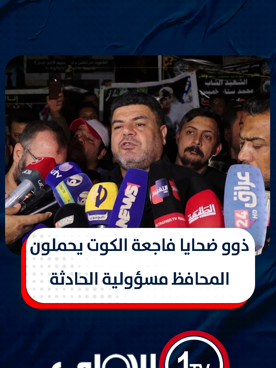 ذوو ضحايا فاجعة الكوت يحملون المحافظ مسؤولية الحادثة ويطالبون بمعاقبته #قناة_الاولى_العراقية تابعونا عبر التردد التالي | نايل سات 10971-أفقي