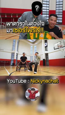 พาดาราในดวงใจ มาเซอร์ไพรซ์  ##nickynachat##ทีมงานนิกกี้#ผ#ผู้พิการเ#เต๋าสมชาย