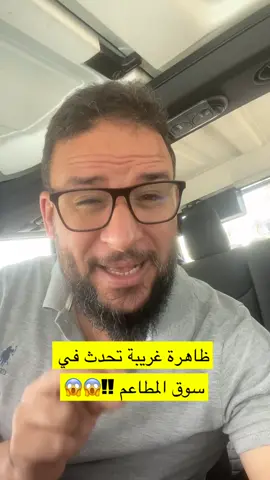 ظاهرة غريبة تحدث في سوق المطاعم !! #المطاعم #ترند_الكافيهات #ظاهرة_غريبة  