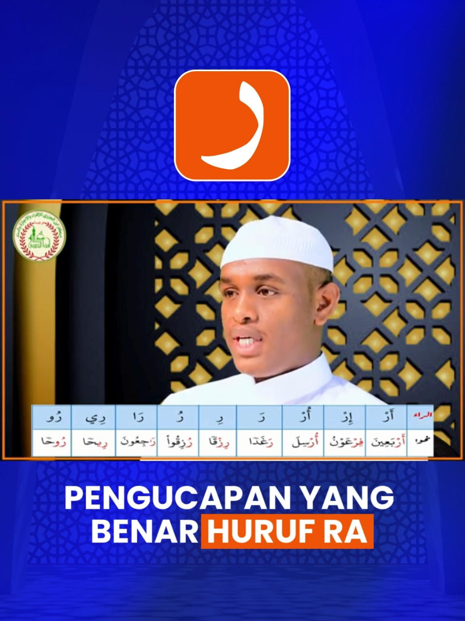 Pengucapan yang benar huruf Ra ( ر)  #hijaiyah #quran #fyp  #makhorijulhuruf #riyadhotullisaan #tahsin #tajwid #ngaji #murotal #mahirbersamaalquran #mahadalmahaaroh