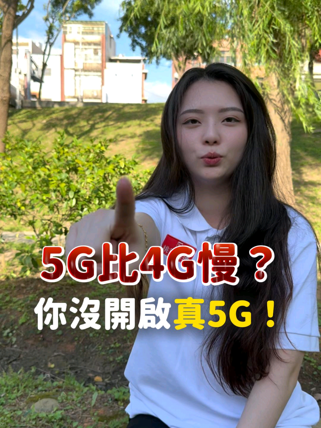 5G比4G慢？ 你沒開啟真5G！ #桃園網通 #通訊行 #手機 #門號 #電信 #桃園 #中華電信 #台哥大 #遠傳 #網路 #網速 #4G #5G