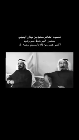 قصيدة سعود بن تيعان #البغيلي بحضور امير شمل #بني_رشيد الأمير عوض بن فلاح #المسيلم رحمه الله #اهل_العطفه #خيالة_صباحا #جمرة_عرب #وسامة_الكفه #الرشايدة #الرشايده #الرشيدي #القبائل #العرب #نجد #الحجاز 