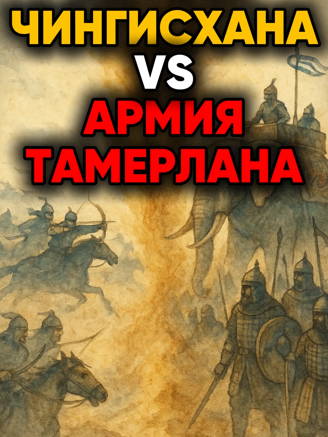 МОНГОЛЬСКАЯ АРМИЯ vs АРМИЯ ТИМУРИДОВ: Тактика и Технологии #центральнаяазия #средняяазия