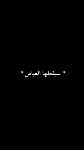 يا أبا الفضل العباس 💔😔