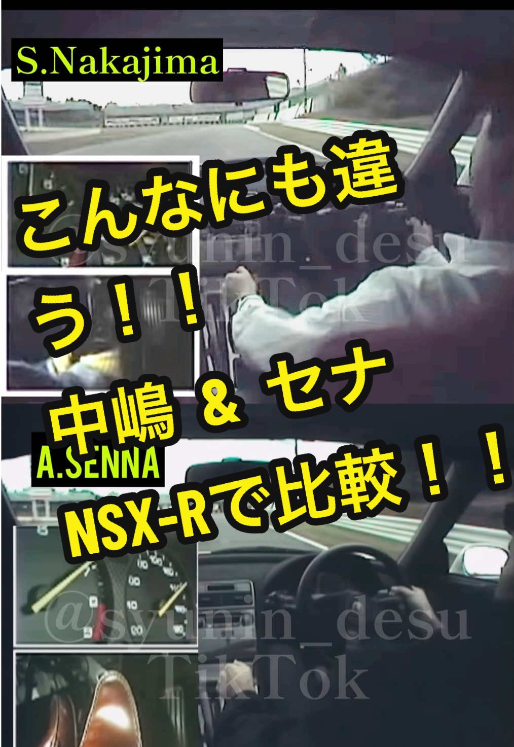デグナー出口でシフトダウンする中嶋さん、ブレーキのみのセナ‼️ スプーンの入り口でのブレーキポイントの違い‼️ F1ドライバーとF1チャンピオンの違いです！ #f1 #f1tiktok #ayrtonsenna #セナ #nsx 