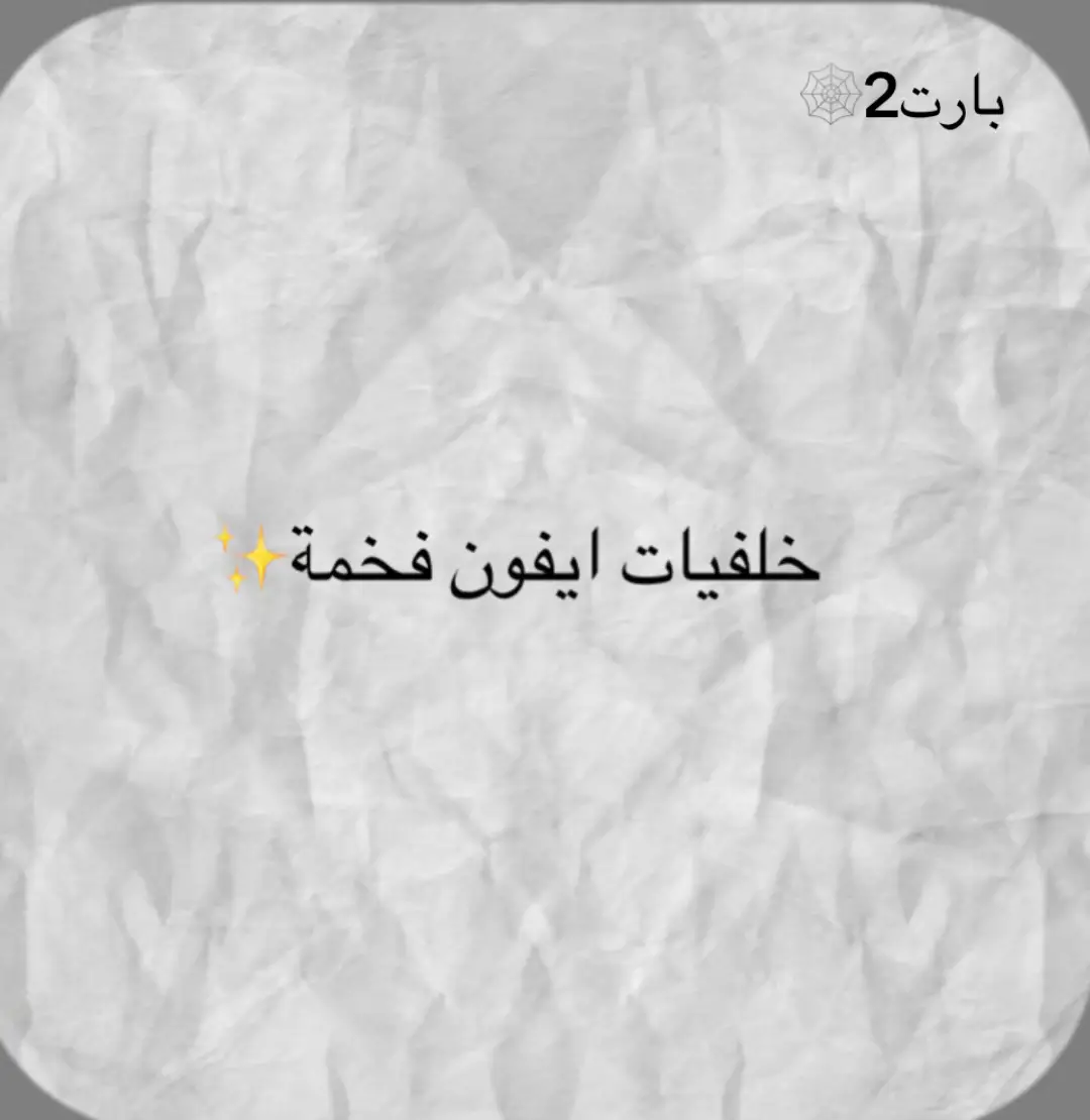 #خلفيات_فخمه #إعادة_النشر🔄 #شعب_الصيني_ماله_حل😂😂 #خلفيات #مالي_خلق_احط_هاشتاقات  رح يعجبكم اخطارو خلفيات او خدوها كلها❤️