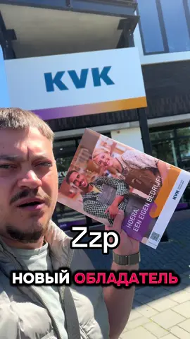 Открытие своего бизнеса💸в Нидерландах🇳🇱#нидерланды🇳🇱 #нидерландыукраина #netherlands #hengelo #netherlands🇳🇱 @Denis @mishura_ed @chernousurii @ARCHI @mr.archik @Canadec23 @tatarin.nl 