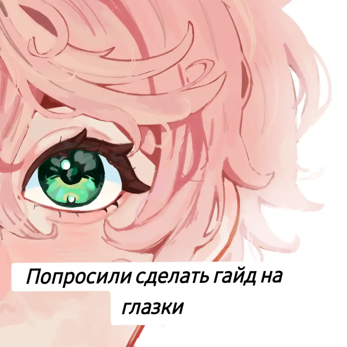 тгк@b1tterb1scuit  #art #arttip #tutorial #eyes #гайд 