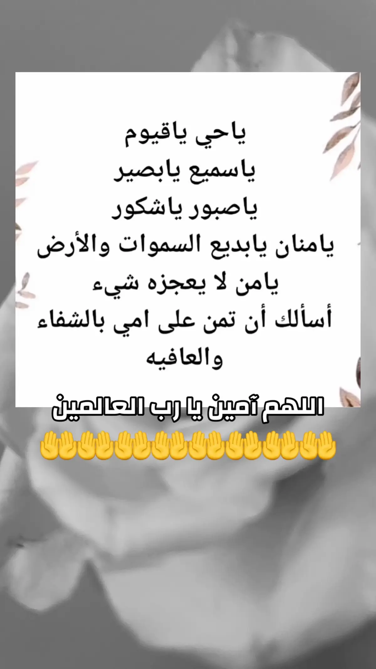 ‏ربي اغفر لي ولوالدي وللمؤمنين يوم يقوم الحساب ‏وللمسلمين والمسلمات والمؤمنين والمؤمنات الأحياء منهم والأموات